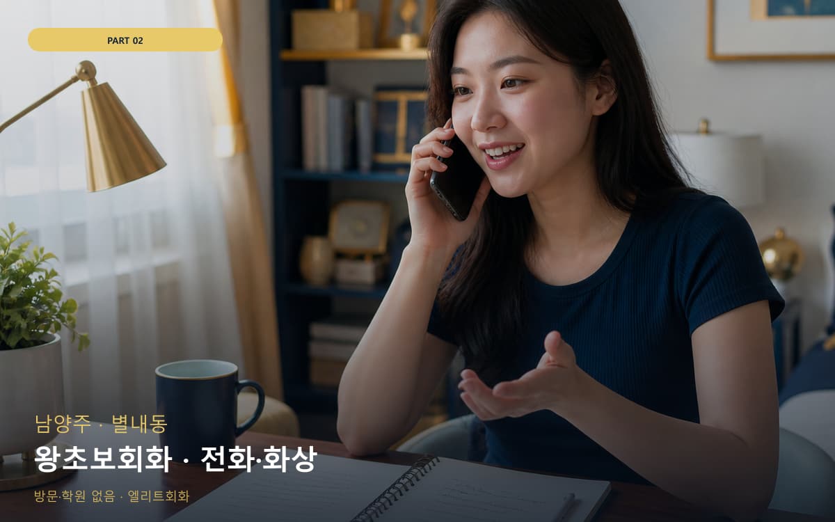왕초보회화 · 전화·화상