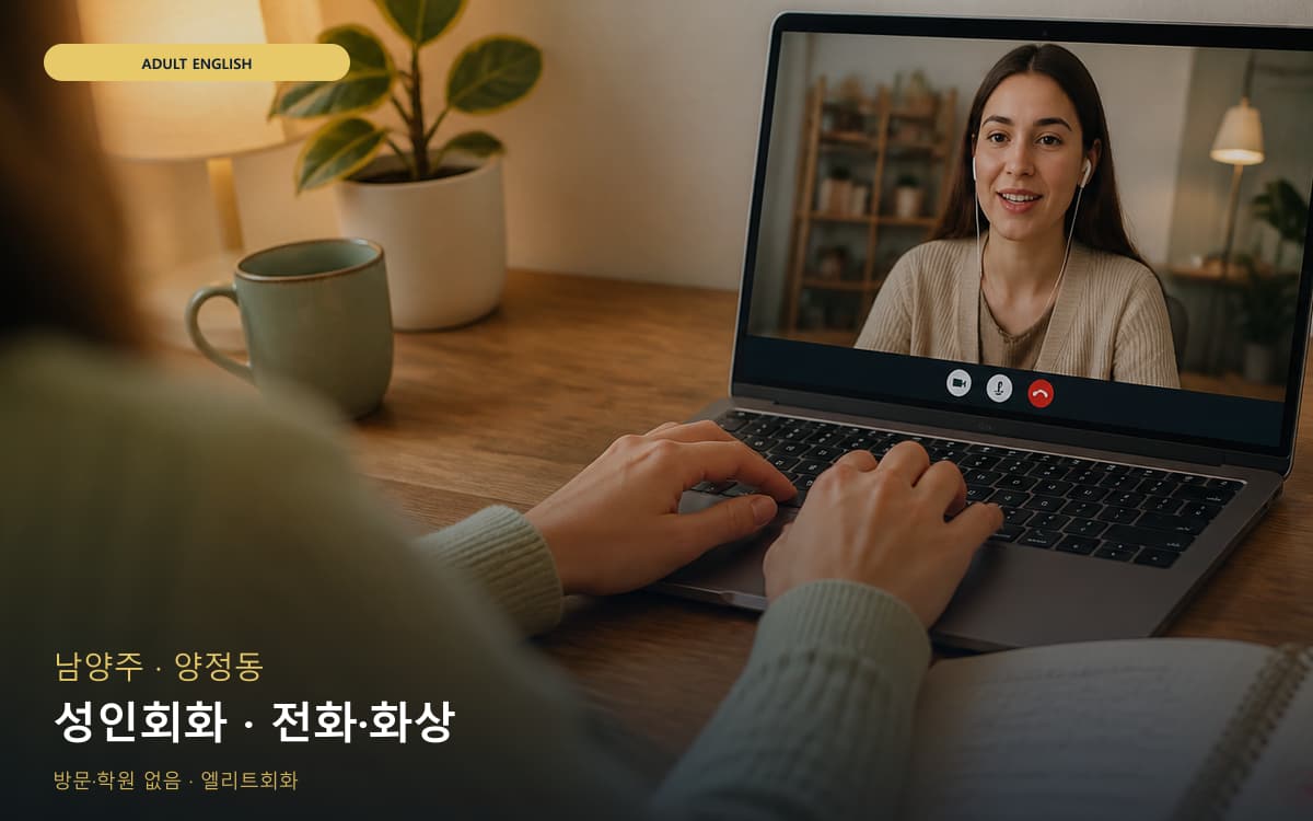 남양주 별내동 성인회화 데일리스피킹 지금상담 
