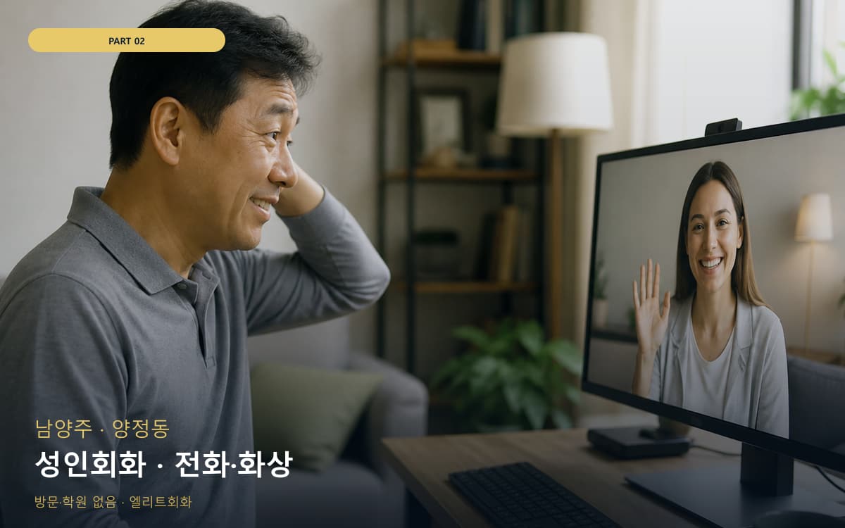 성인회화 · 전화·화상