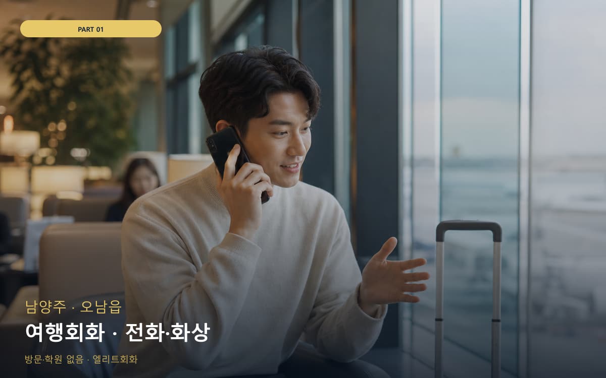 여행회화 · 전화·화상