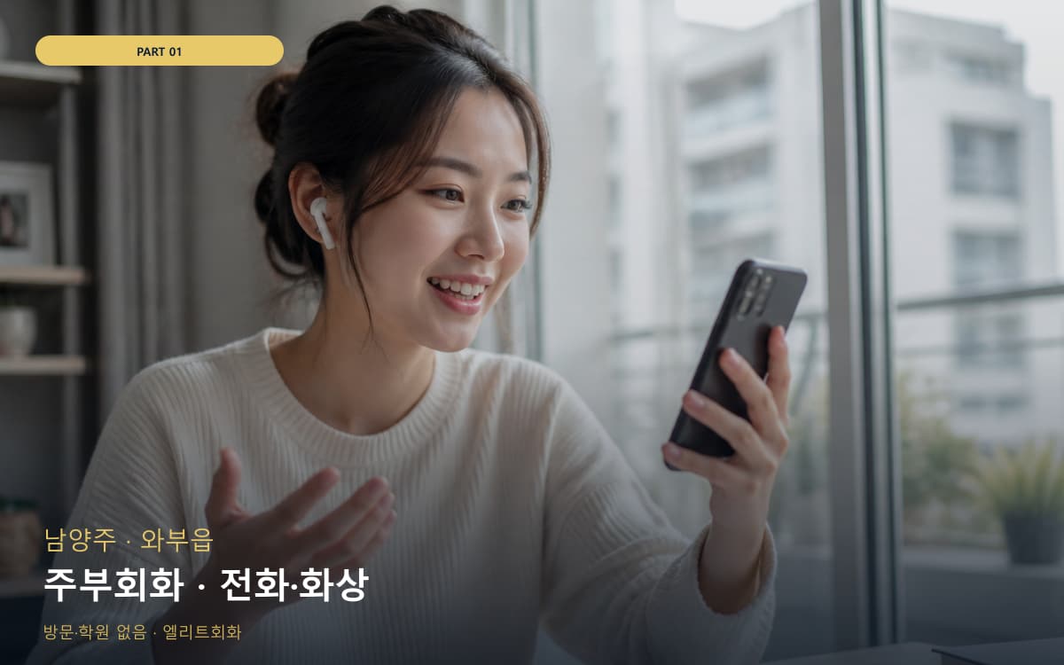 주부회화 · 전화·화상