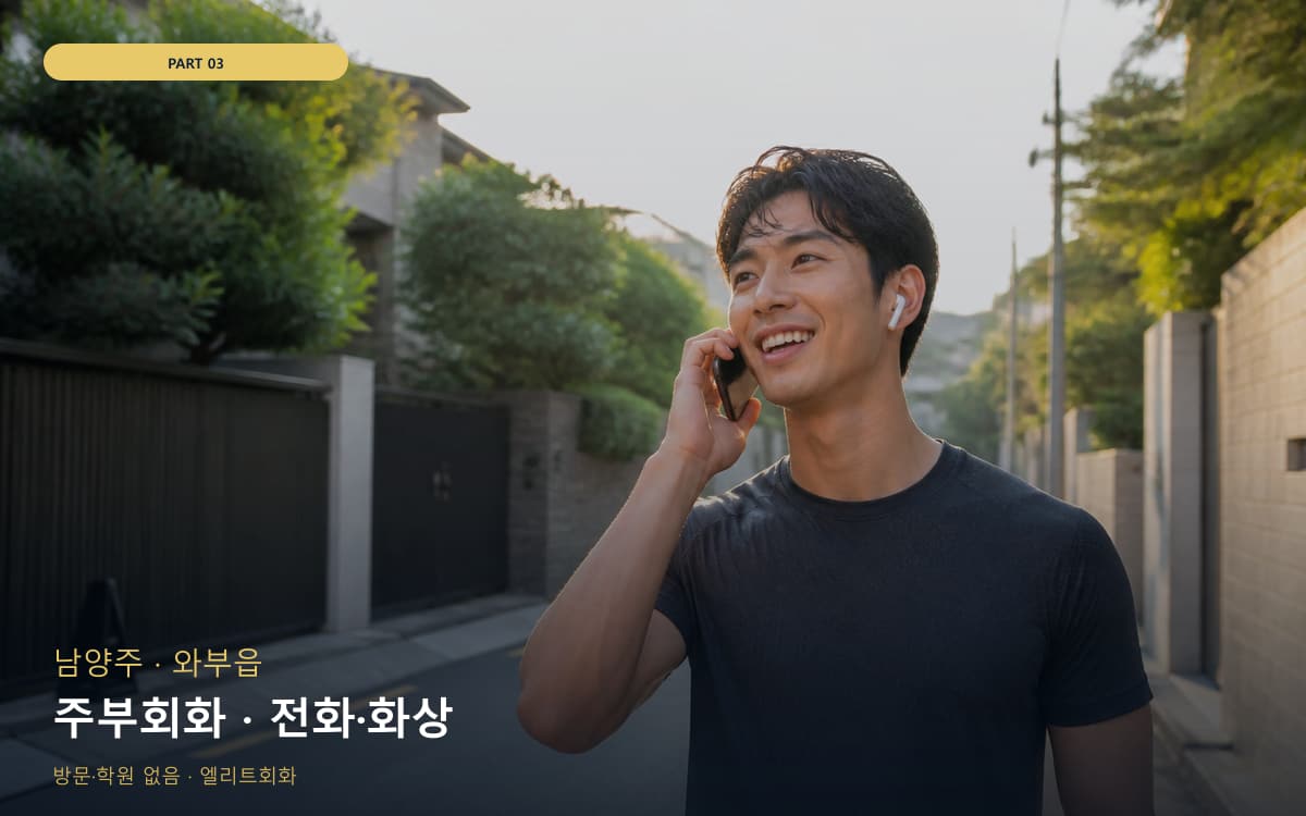 주부회화 · 전화·화상