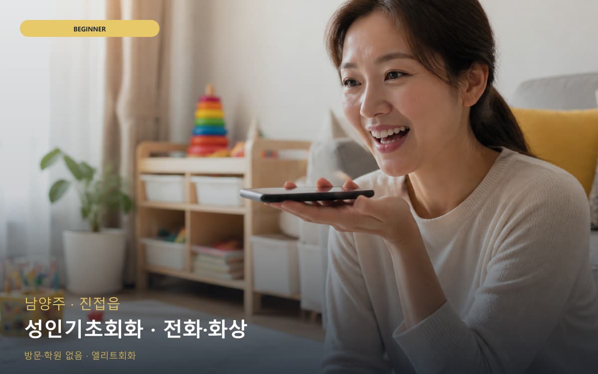 남양주 와부읍 성인기초회화 성인입문 카톡상담 