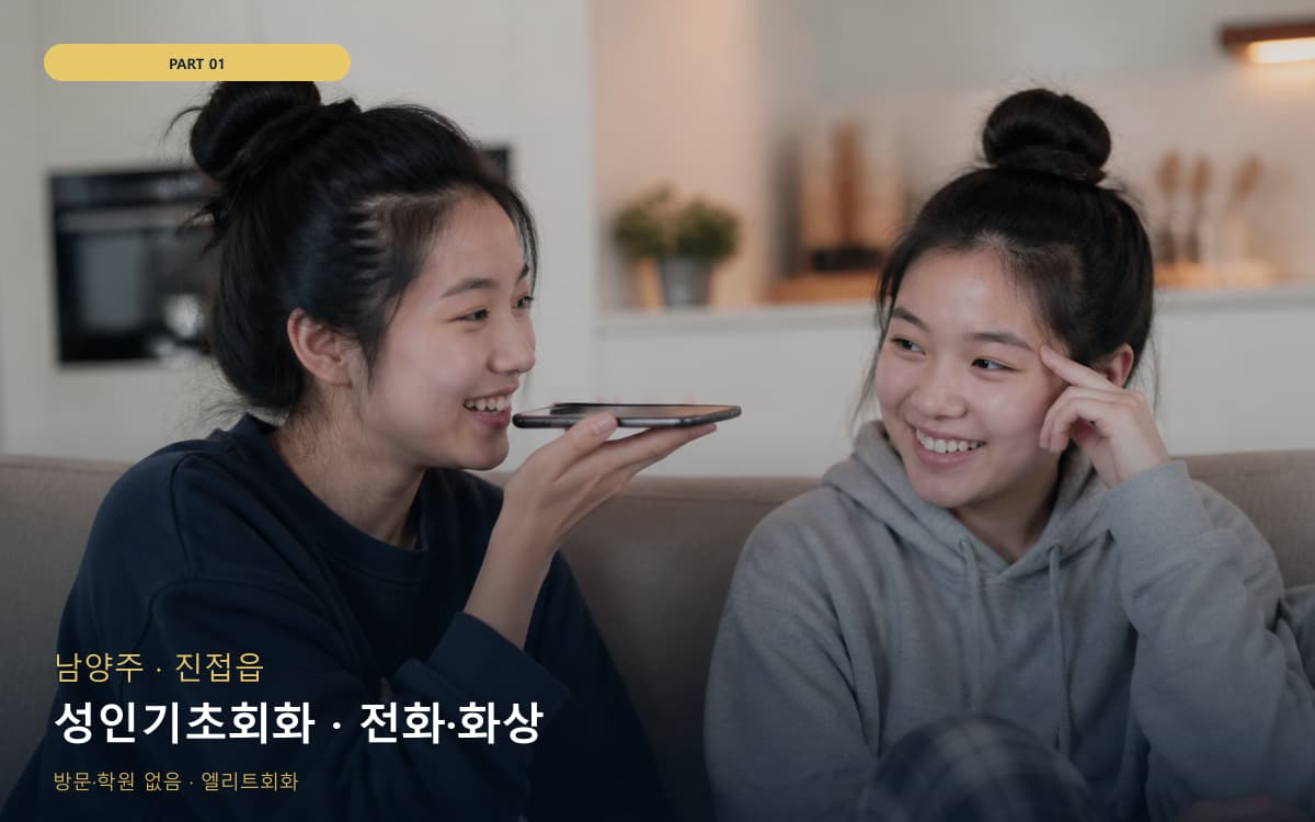성인기초회화 · 전화·화상