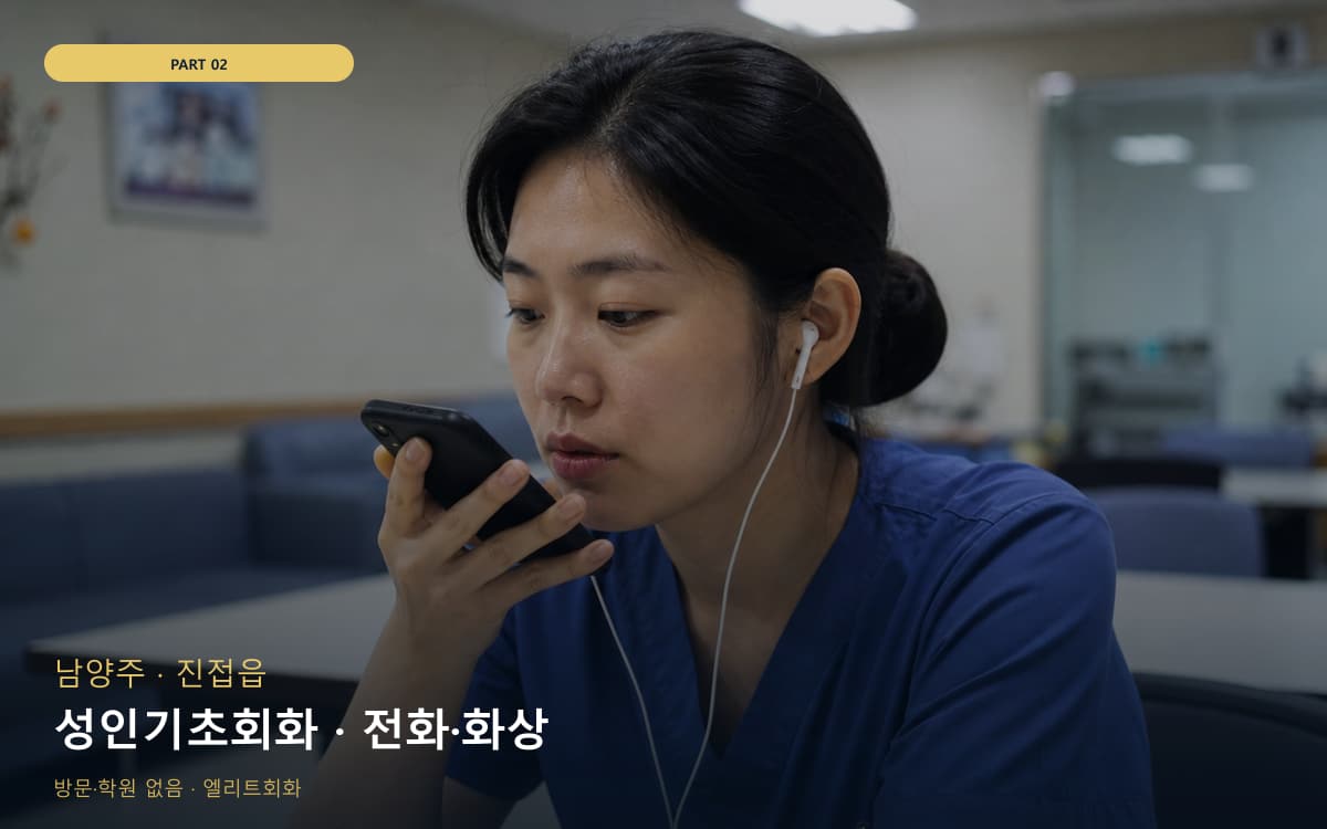 성인기초회화 · 전화·화상