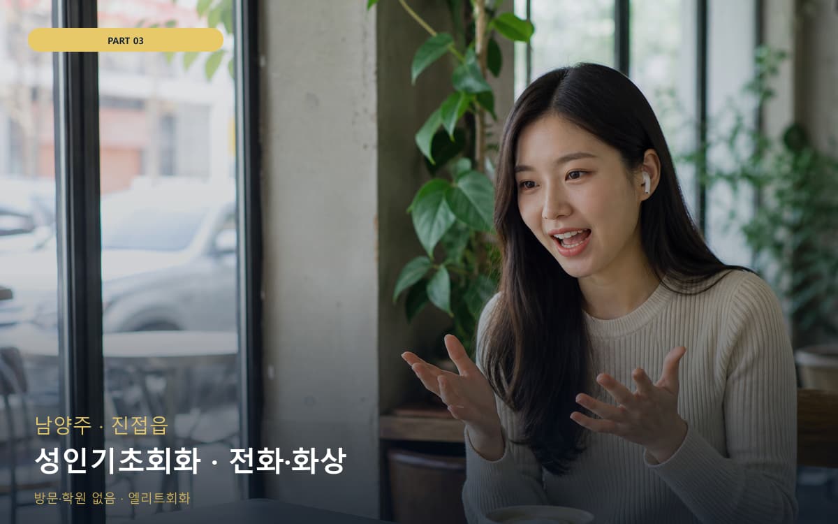 성인기초회화 · 전화·화상