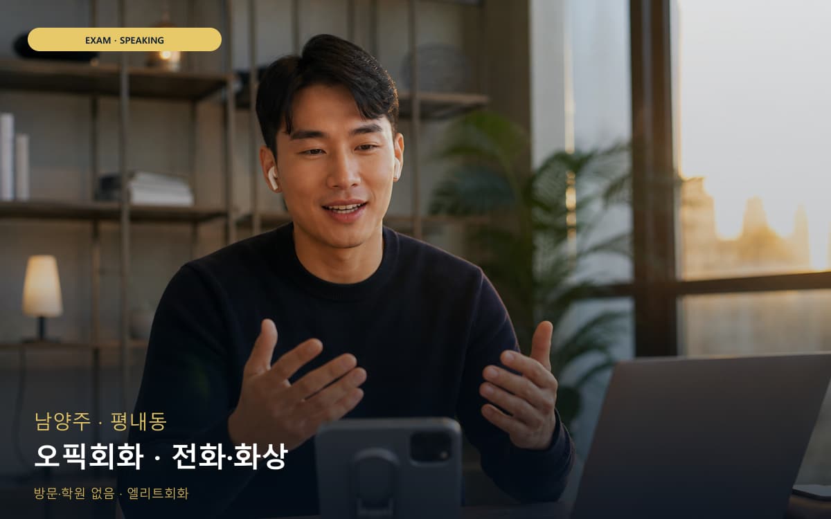 남양주 진건읍 오픽회화 말하기패턴  