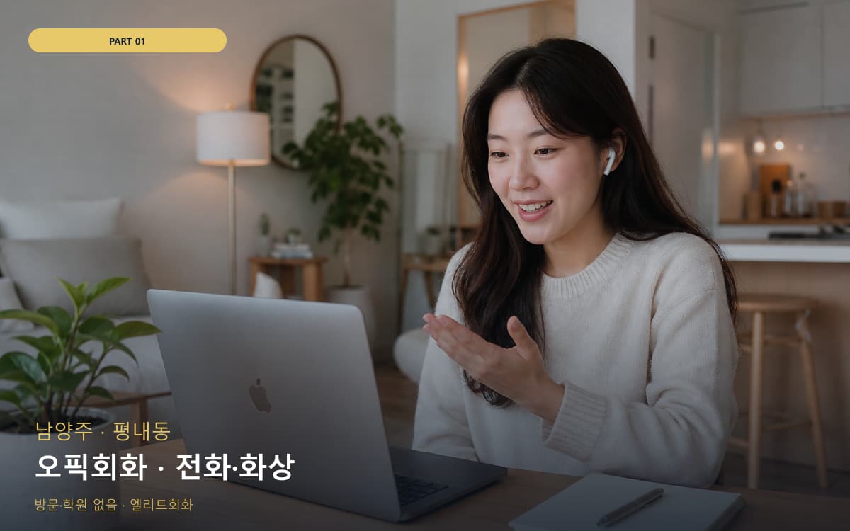 오픽회화 · 전화·화상