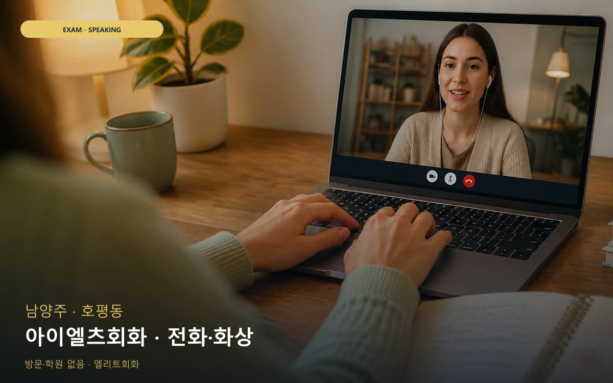 남양주 진건읍 아이엘츠회화 파트연습 카톡상담 
