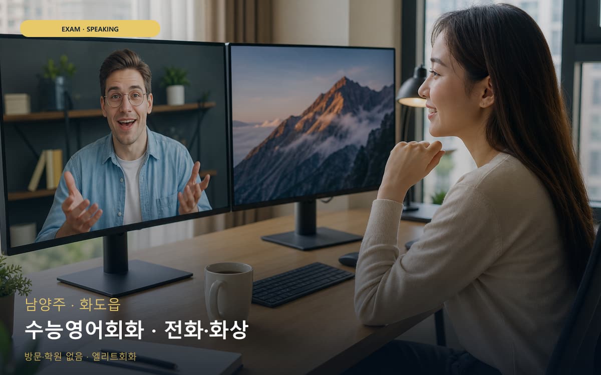 남양주 양정동 수능영어회화 수험생케어 무료상담 