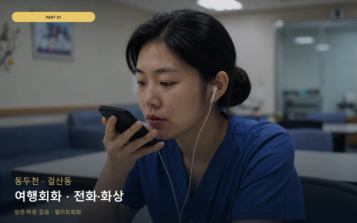 여행회화 · 전화·화상