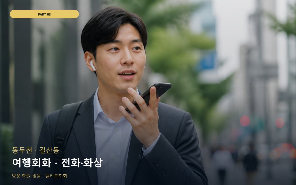 여행회화 · 전화·화상