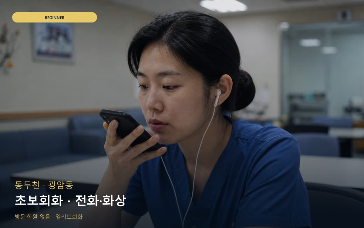 동두천 걸산동 초보회화 기초다지기 상담예약 