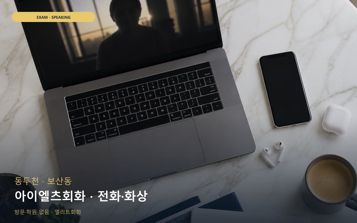 동두천 걸산동 아이엘츠회화 주제답변  