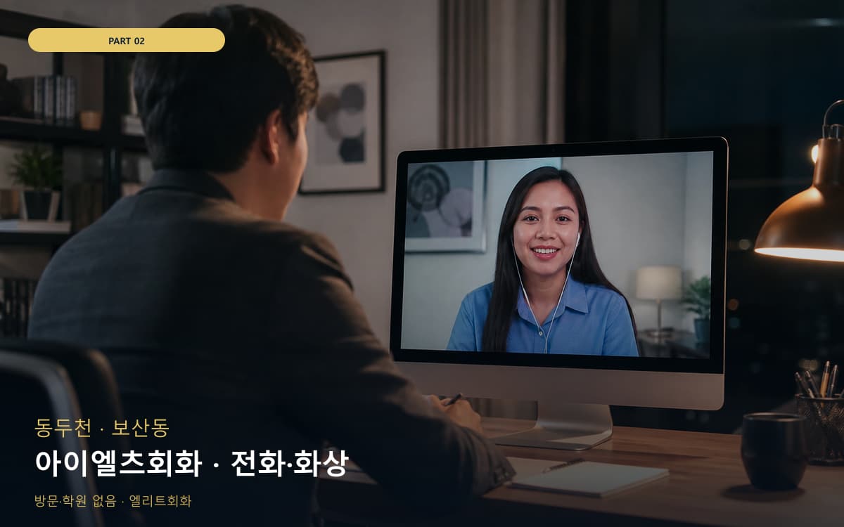 아이엘츠회화 · 전화·화상
