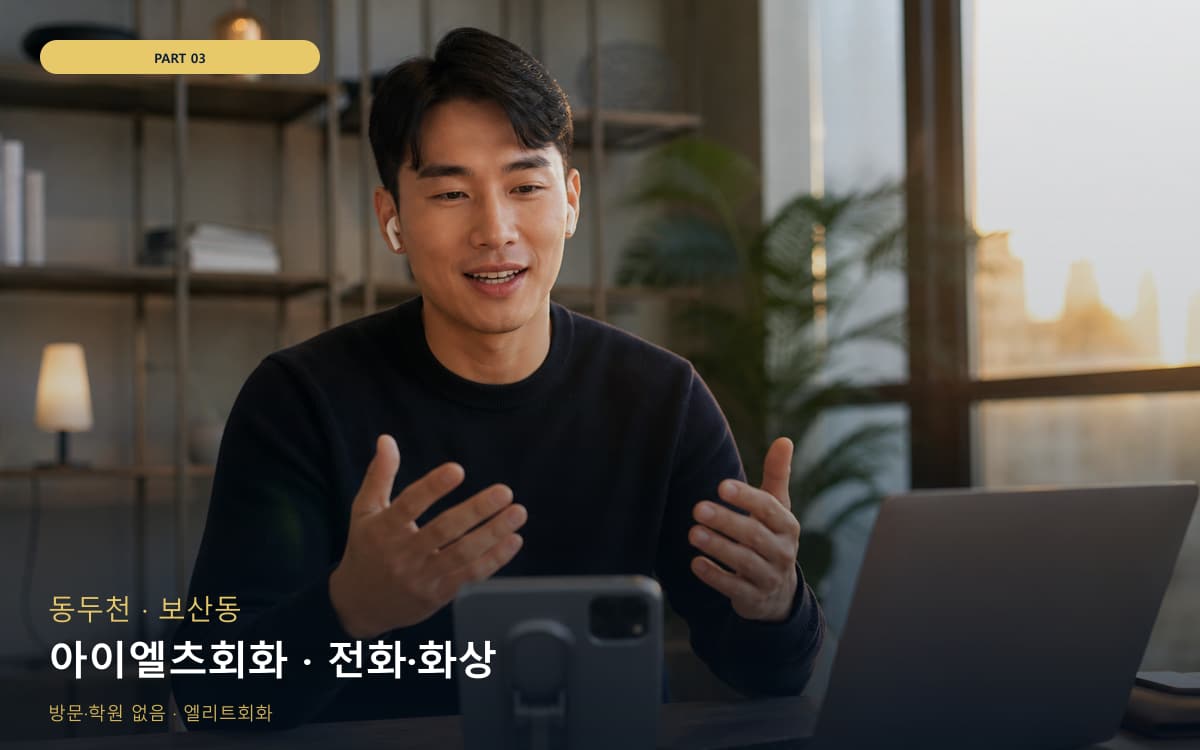 아이엘츠회화 · 전화·화상