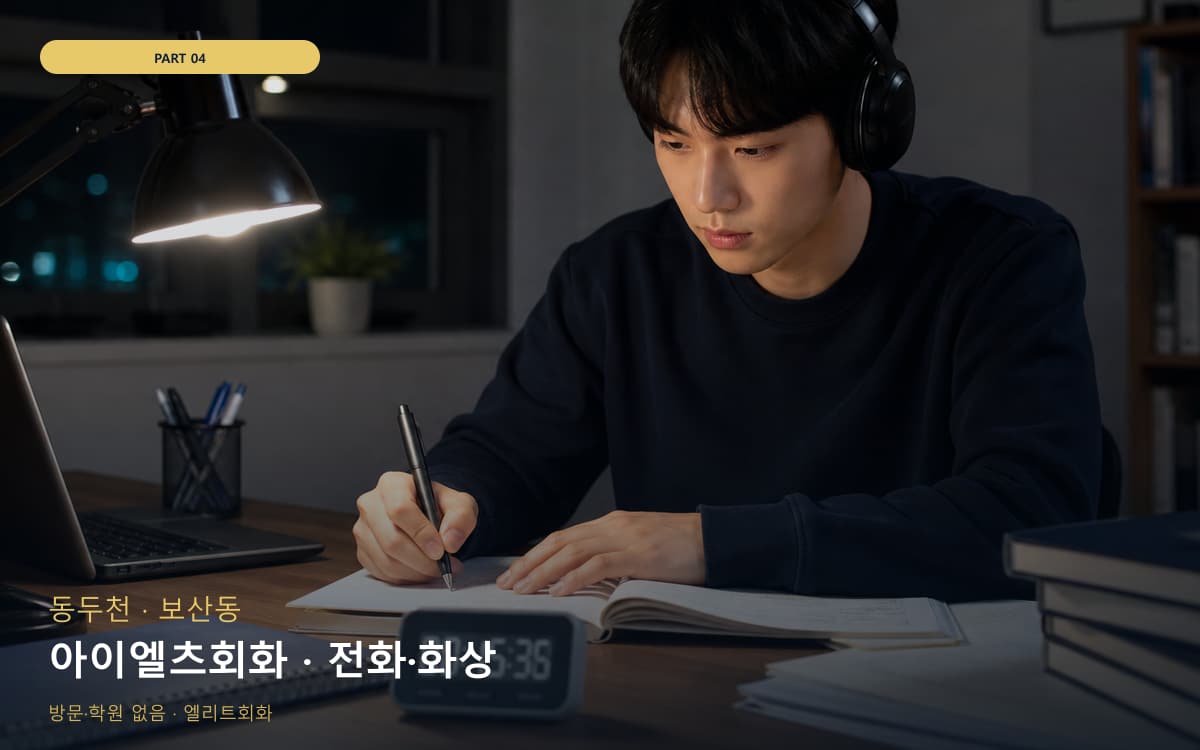 아이엘츠회화 · 전화·화상