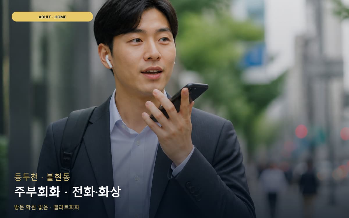 동두천 상패동 주부회화 생활영어 무료체험 