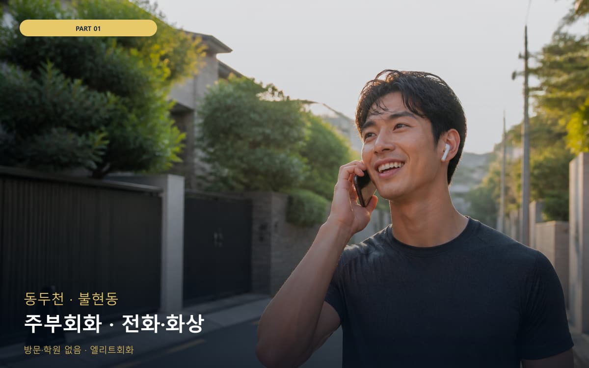 주부회화 · 전화·화상