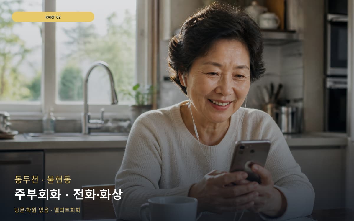 주부회화 · 전화·화상