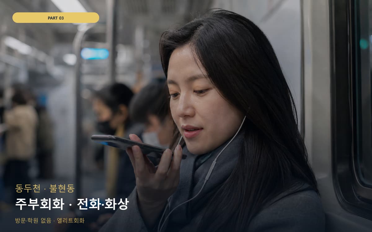 주부회화 · 전화·화상