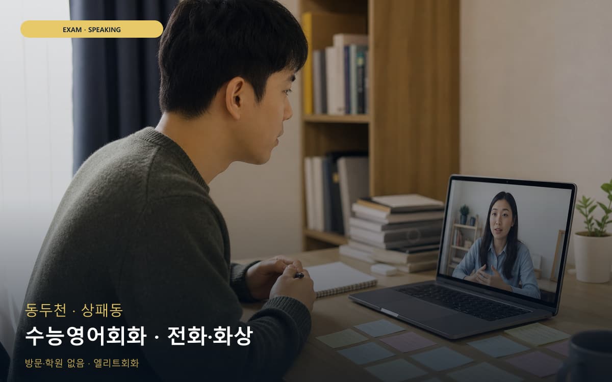 동두천 송내동 수능영어회화 수험생케어 무료상담 