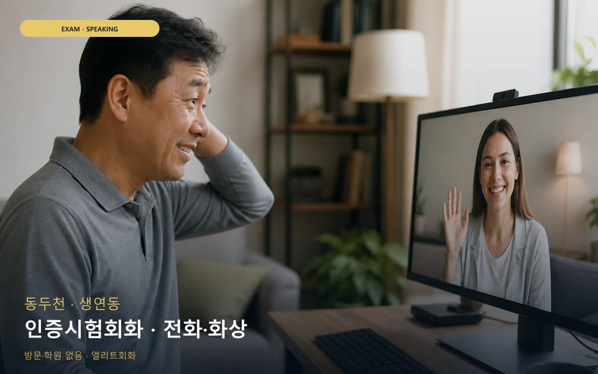 동두천 보산동 인증시험회화 실전모의 체험수업 