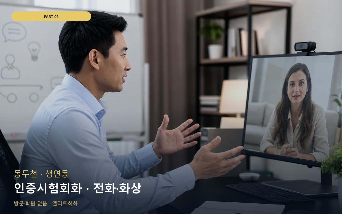 인증시험회화 · 전화·화상