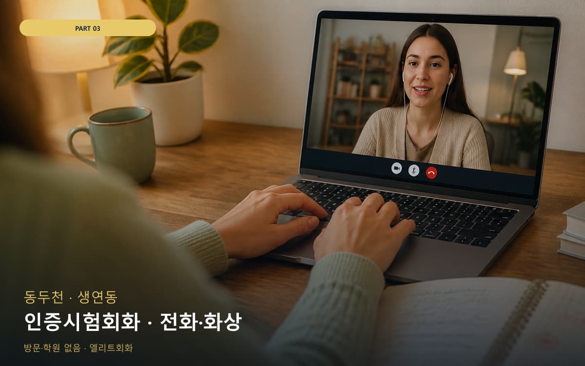 인증시험회화 · 전화·화상