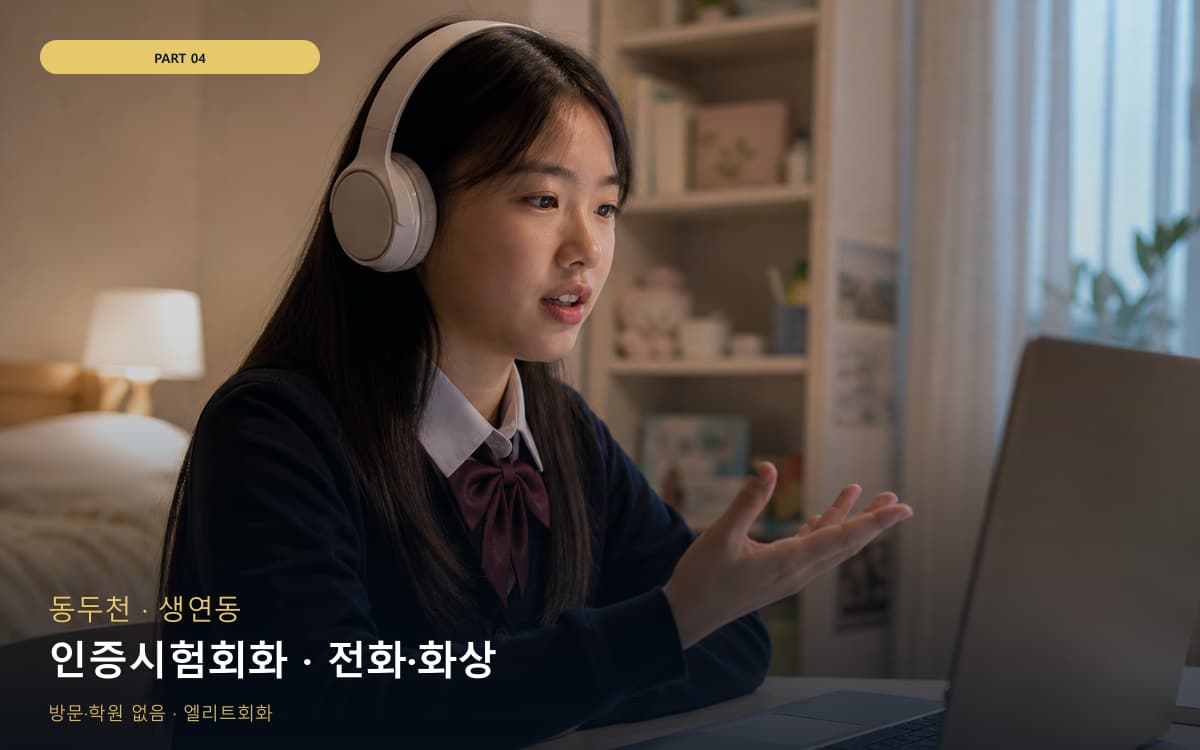 인증시험회화 · 전화·화상