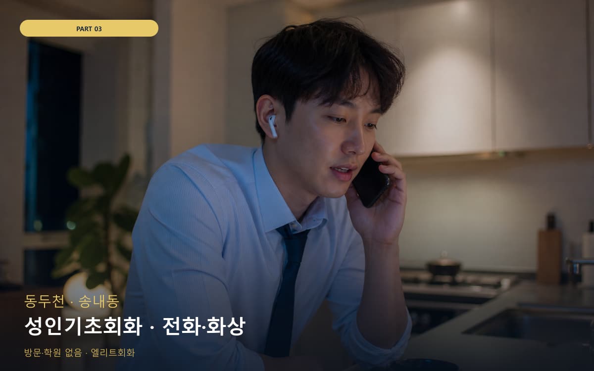 성인기초회화 · 전화·화상