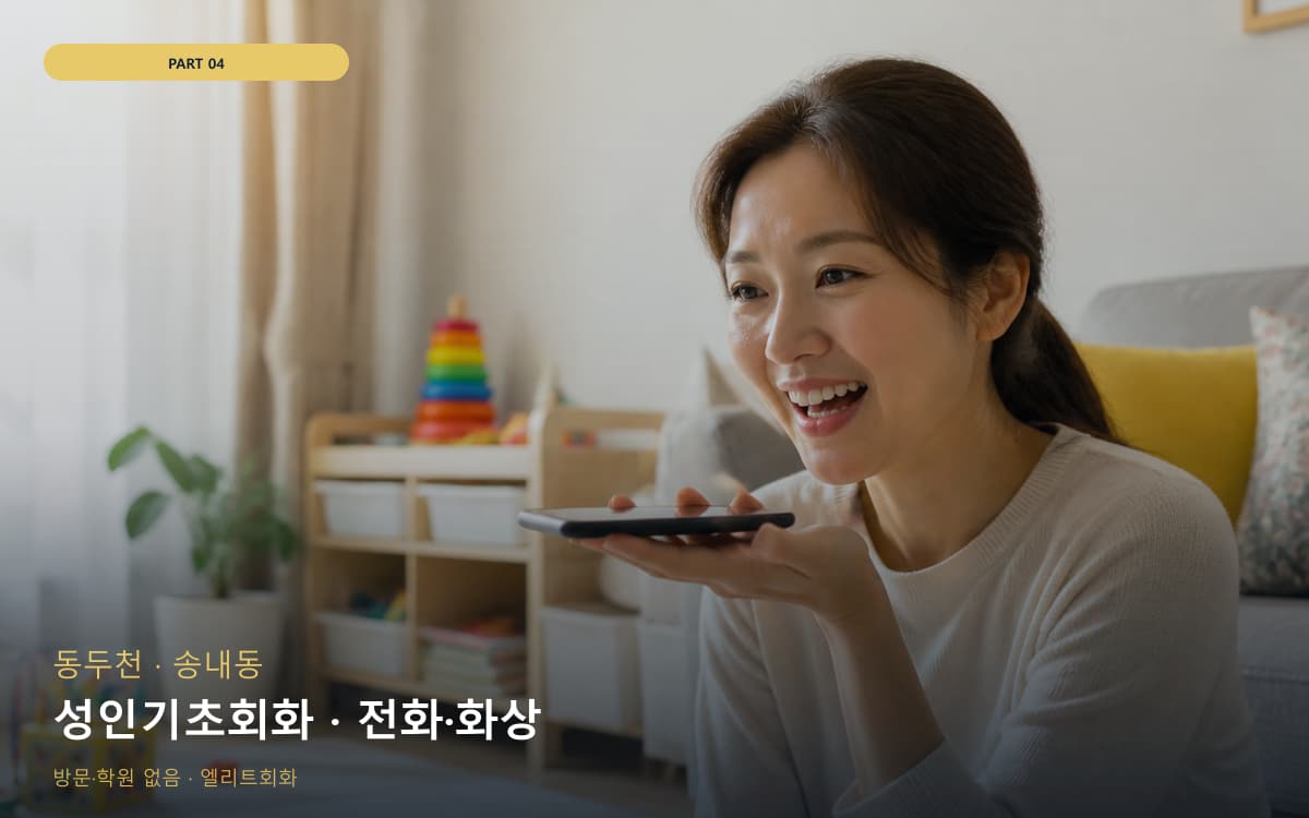 성인기초회화 · 전화·화상
