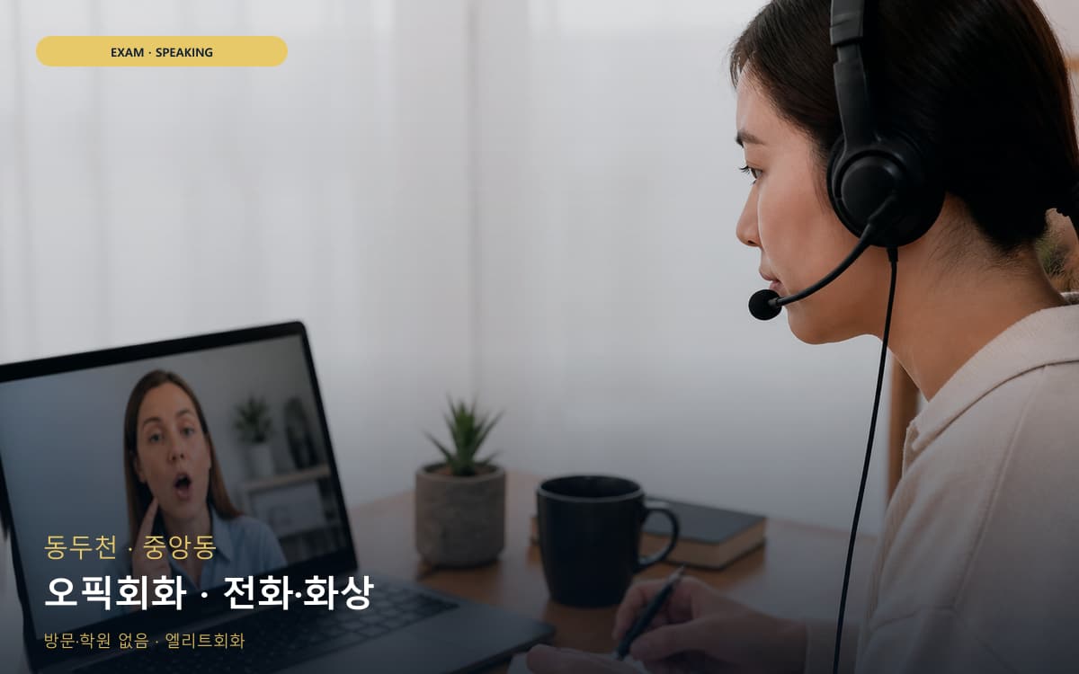 동두천 송내동 오픽회화 고득점전략  