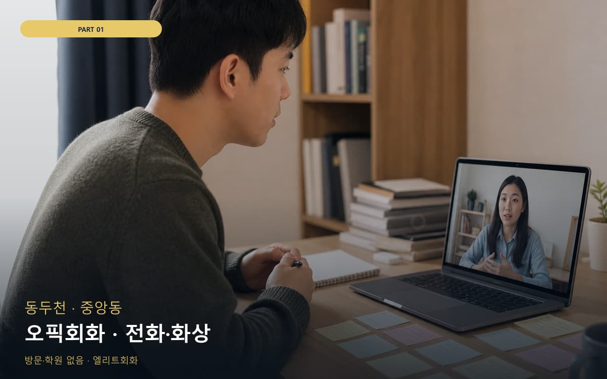 오픽회화 · 전화·화상