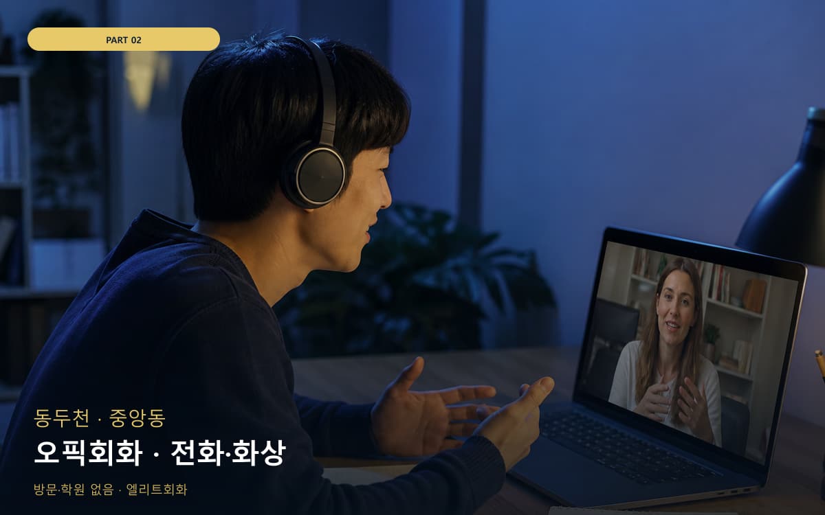 오픽회화 · 전화·화상