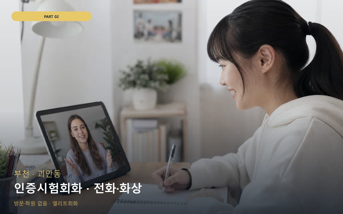 인증시험회화 · 전화·화상