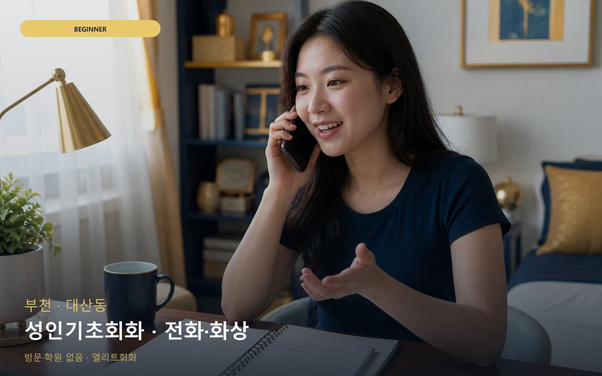 부천 역곡동 성인기초회화 성인입문 바로문의 