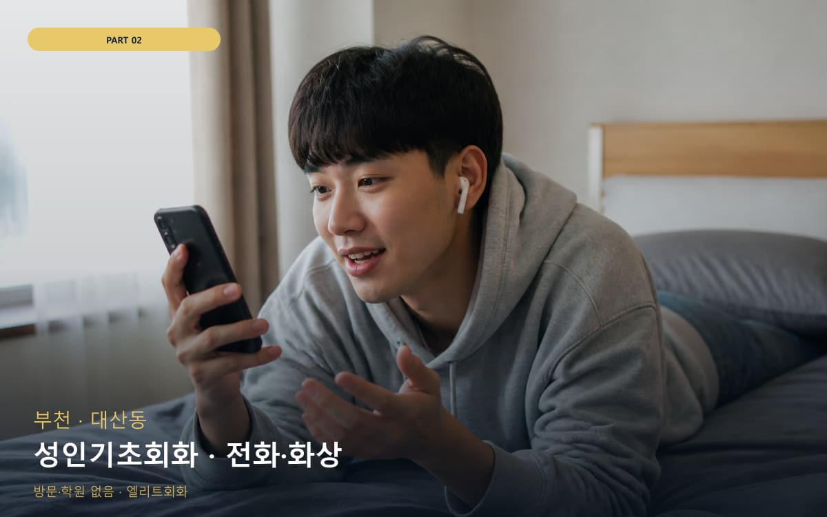 성인기초회화 · 전화·화상