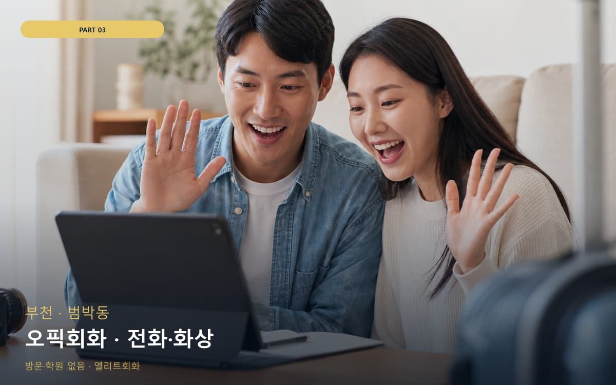 오픽회화 · 전화·화상