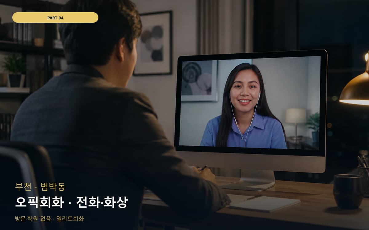 오픽회화 · 전화·화상
