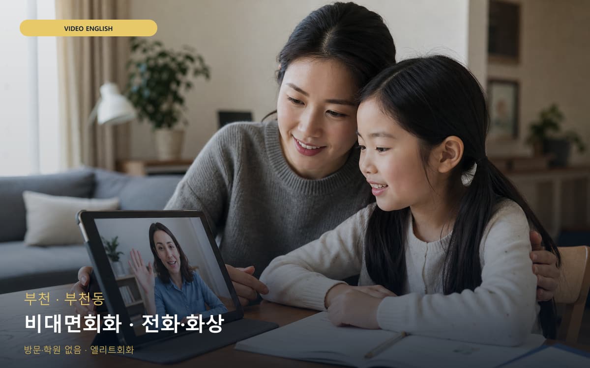 부천 범박동 비대면회화 집에서도가능 바로문의 