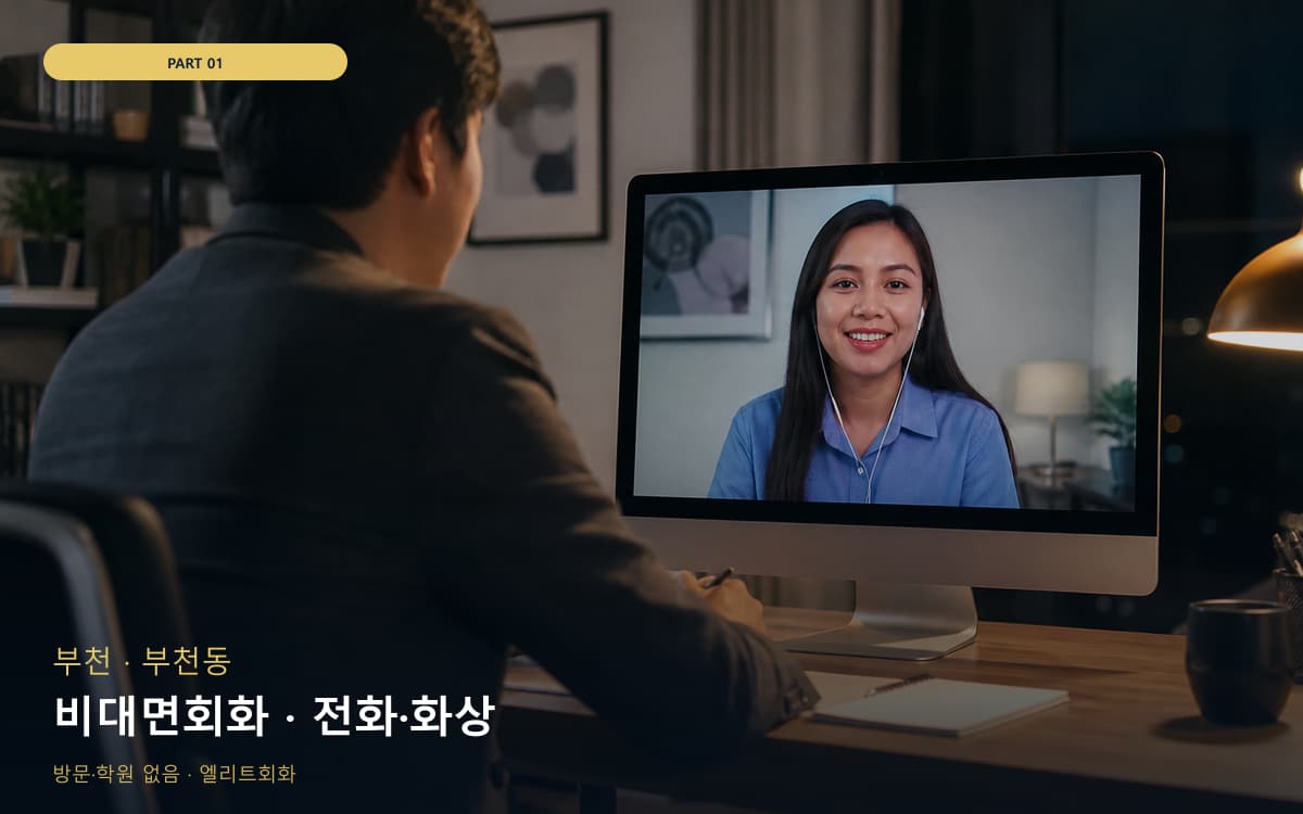 비대면회화 · 전화·화상
