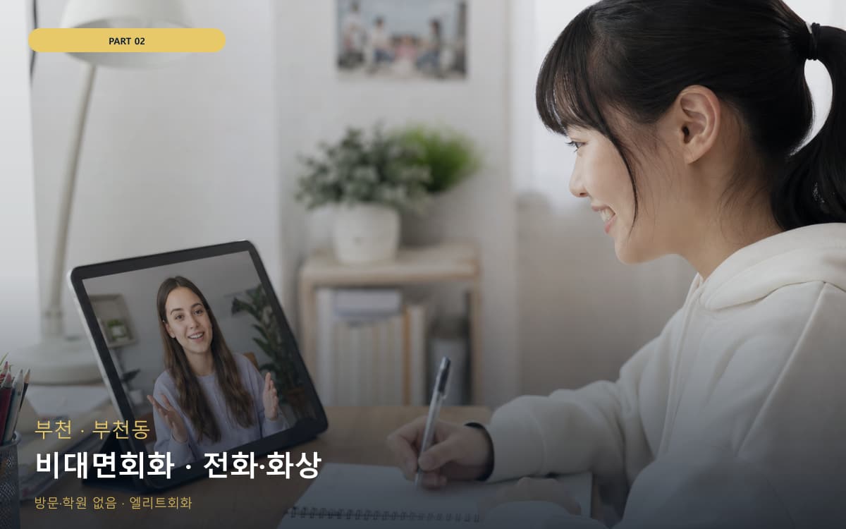 비대면회화 · 전화·화상