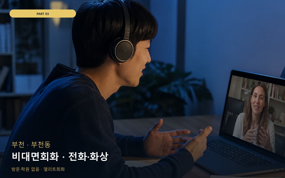 비대면회화 · 전화·화상