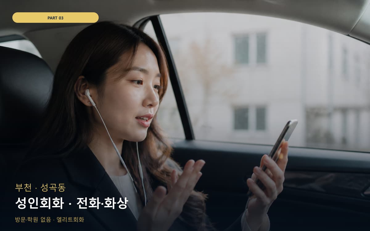 성인회화 · 전화·화상