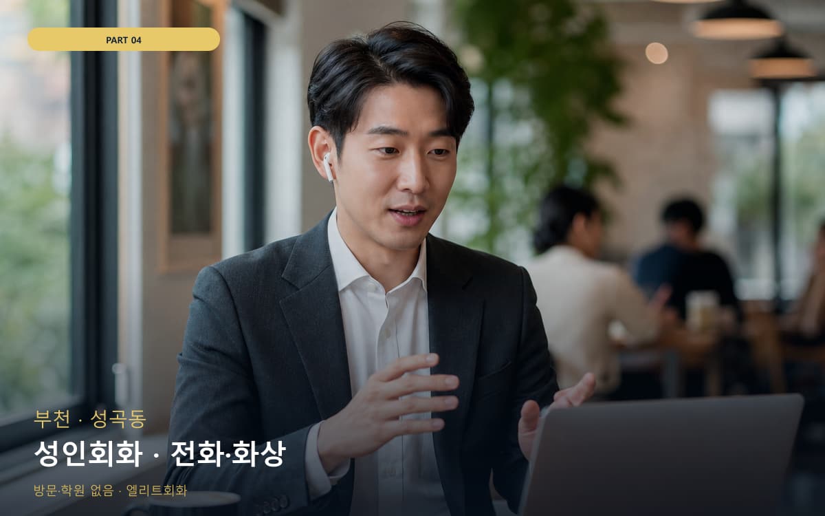 성인회화 · 전화·화상