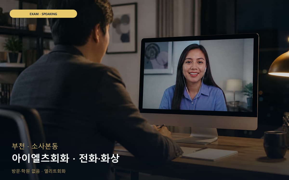부천 중동 아이엘츠회화 파트연습 체험수업 