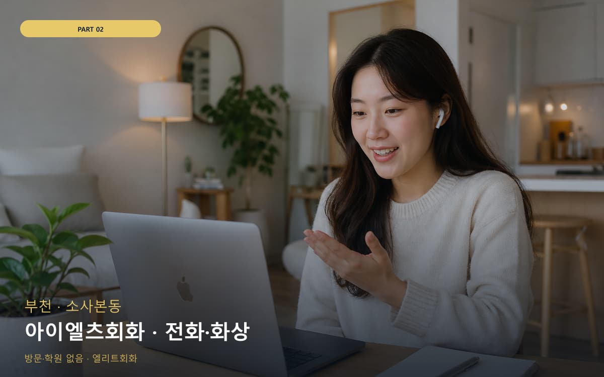 아이엘츠회화 · 전화·화상