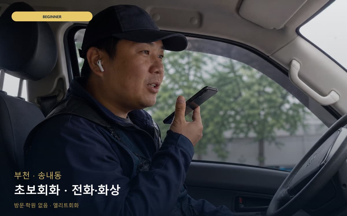 부천 부천동 초보회화 기초다지기 레벨테스트 
