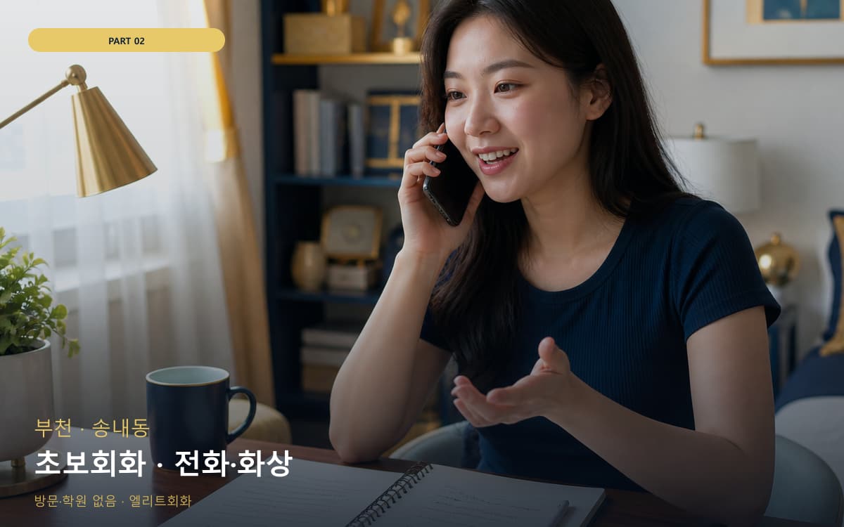초보회화 · 전화·화상